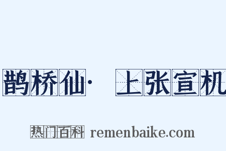 鹊桥仙·上张宣机是什么意思的图片